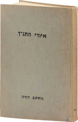 [Иллюстрации к Библии Гюстава Доре. Тель-Авив: Мин-во обороны, 1966].
